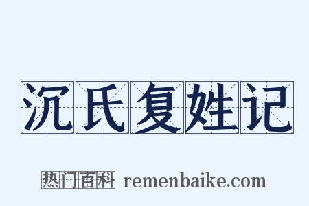 沉氏复姓记是什么意思的图片